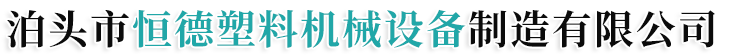 泊頭市恒德塑料機械設備制造有限公司